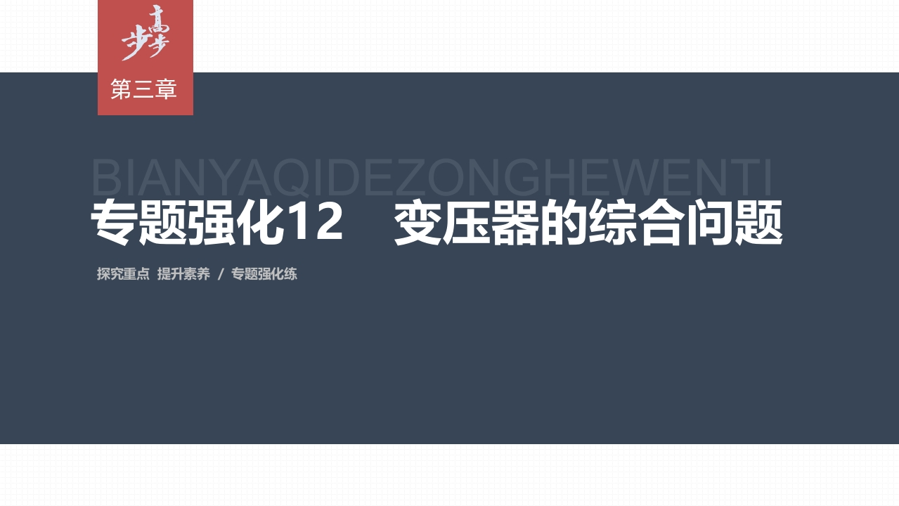 第三章　专题强化12　变压器的综合问题